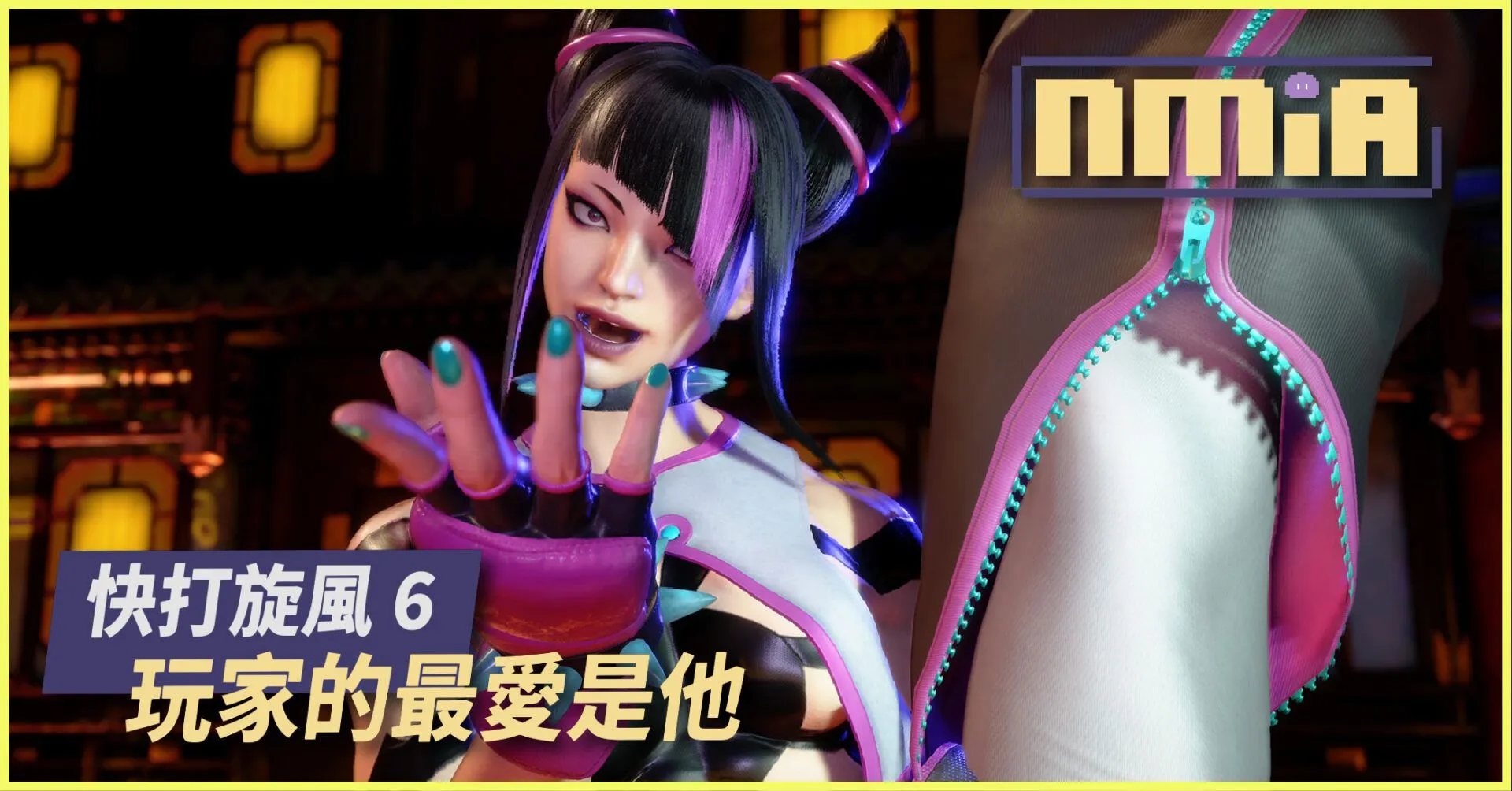 《快打旋風 6》玩家普級賽最愛使用角色是…