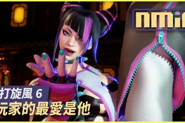 《快打旋風 6》玩家普級賽最愛使用角色是…