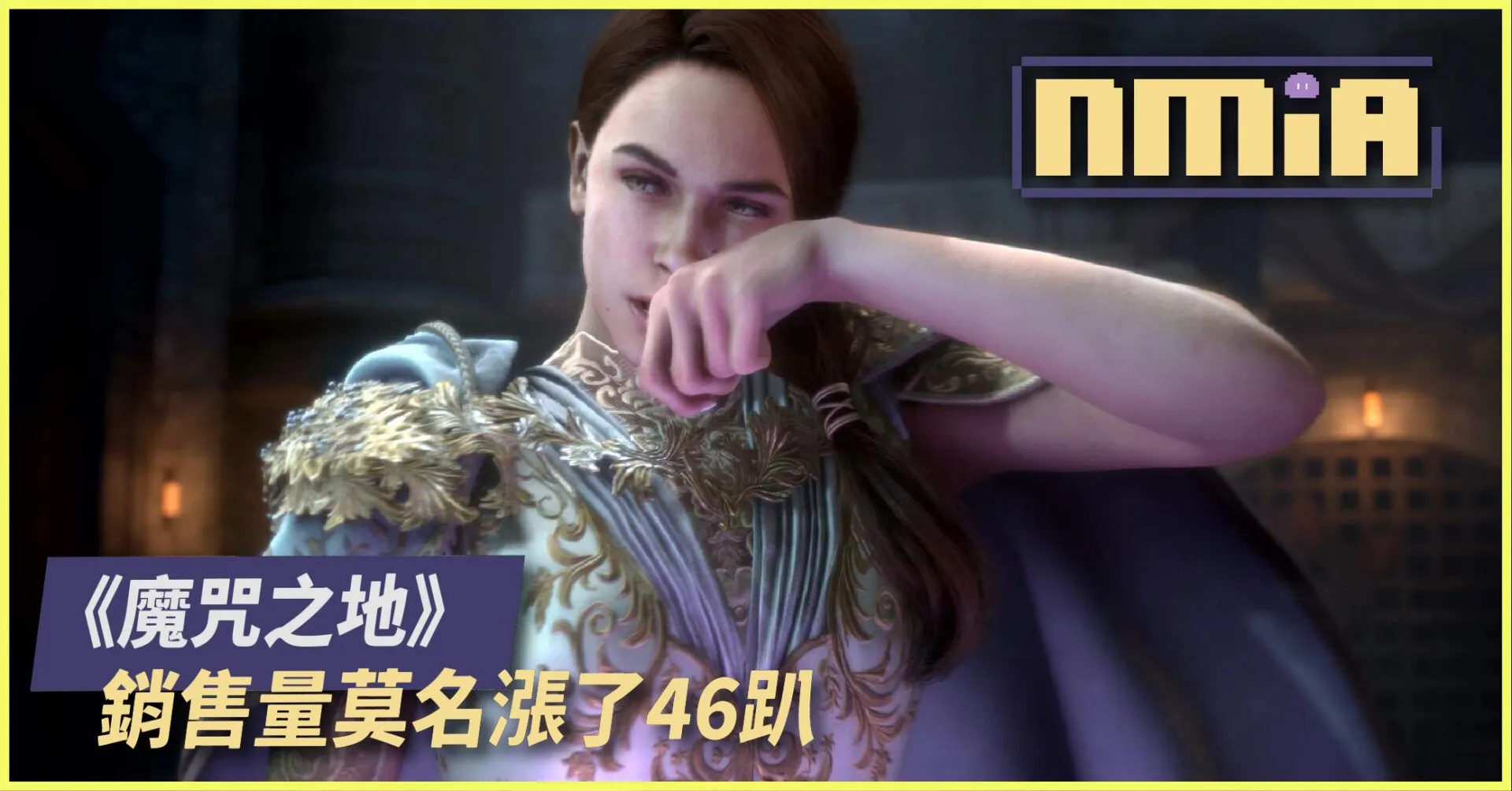 英國實體遊戲銷售排行榜《魔咒之地》莫名漲了 46%