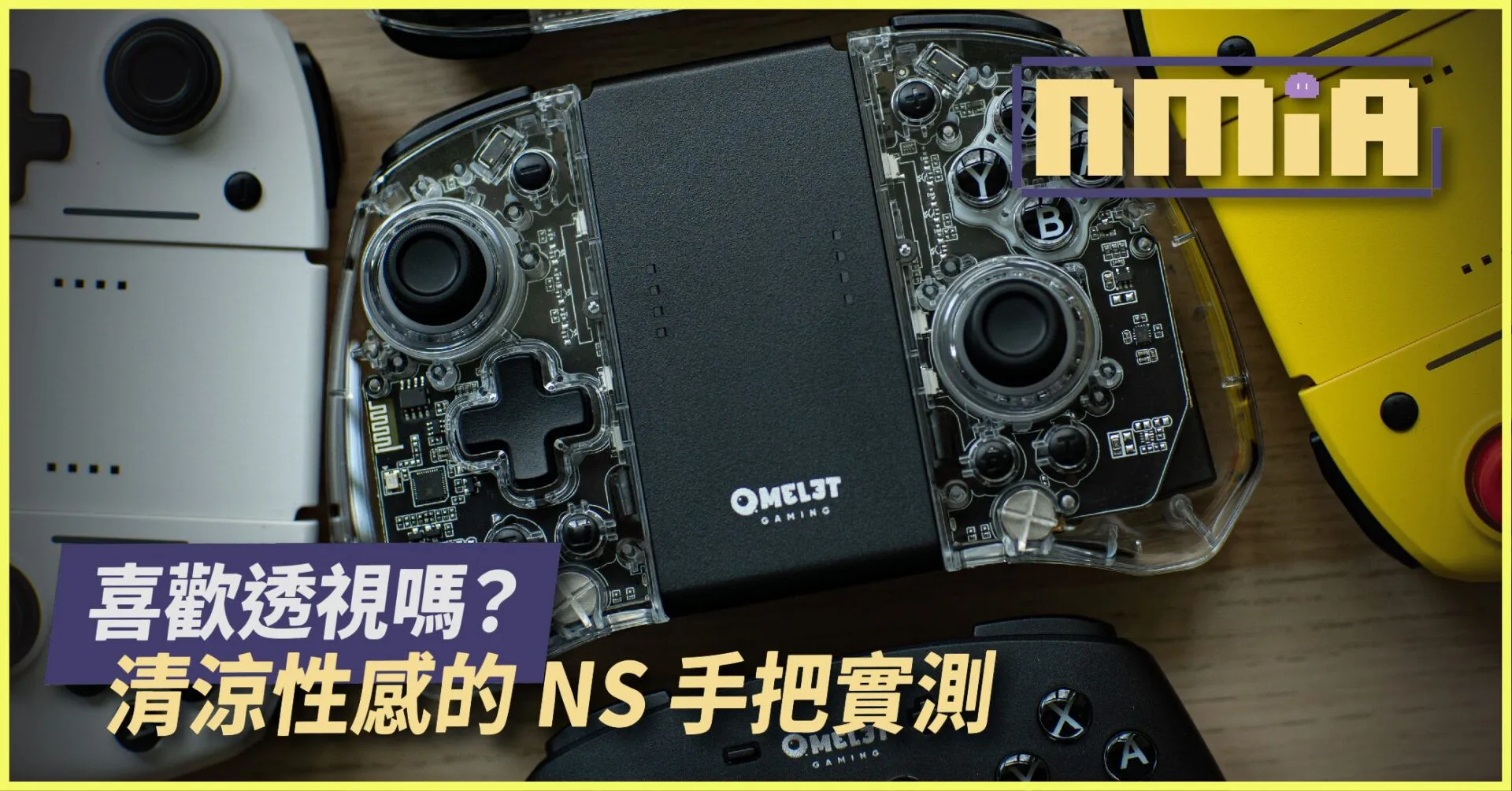 喜歡透視嗎?推個最清涼性感的 NS 手把 – 【Omelet Gaming Switch Pro+ Joy-Pad 透明版】