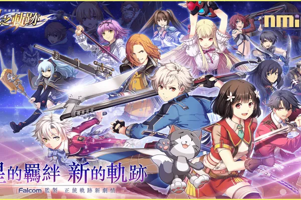 英雄传说系列独家中文版折扣限定!