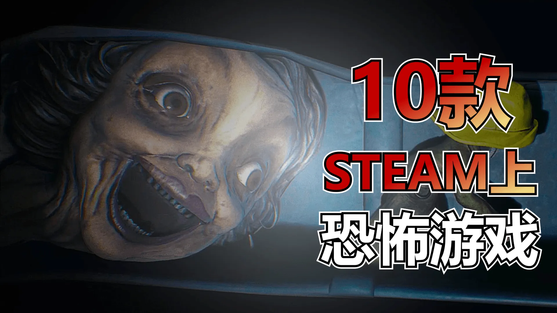 史萊姆推薦的10款STEAM恐怖遊戲合集