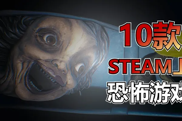 史萊姆推薦的10款STEAM恐怖遊戲合集