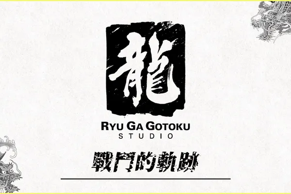 【SEGA台灣】 最新遊戲資訊_「人中之龍工作室」公開紀錄影片第2彈 公開紀錄影片「戰鬥的軌跡」_尼未亞