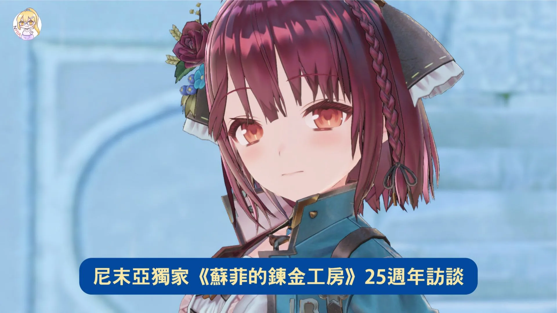 尼未亞獨家《蘇菲的鍊金工房》25週年訪談