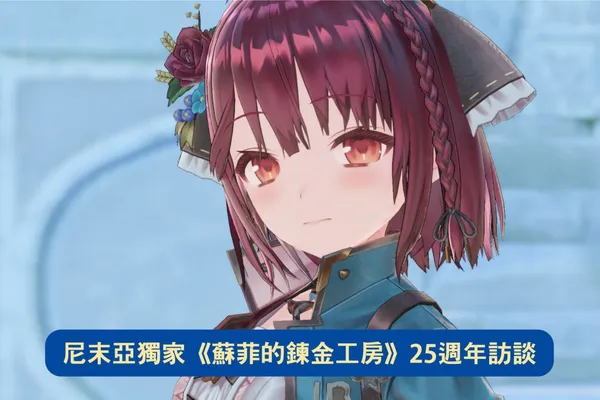 尼未亞獨家《蘇菲的鍊金工房》25週年訪談