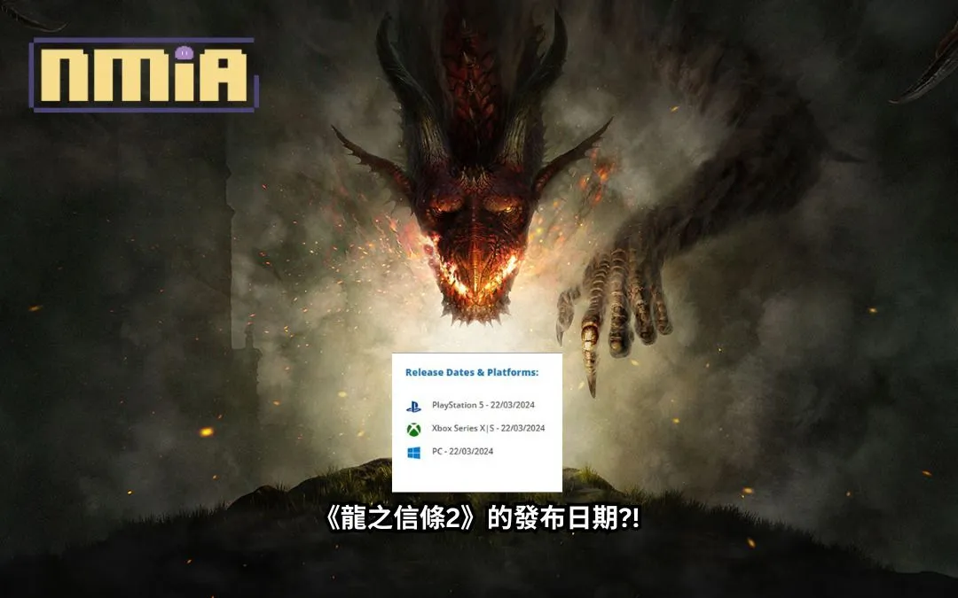 歐洲的評級機構PEGI似乎透露了《龍之信條2》(Dragon's Dogma II)的發布日期。