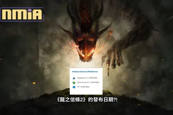歐洲的評級機構PEGI似乎透露了《龍之信條2》(Dragon's Dogma II)的發布日期。