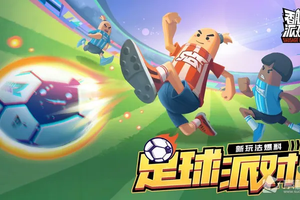 《香腸派對》腸腸宇宙盃熱血開踢!槍械武器大改版,全新模式,超絕新體驗!