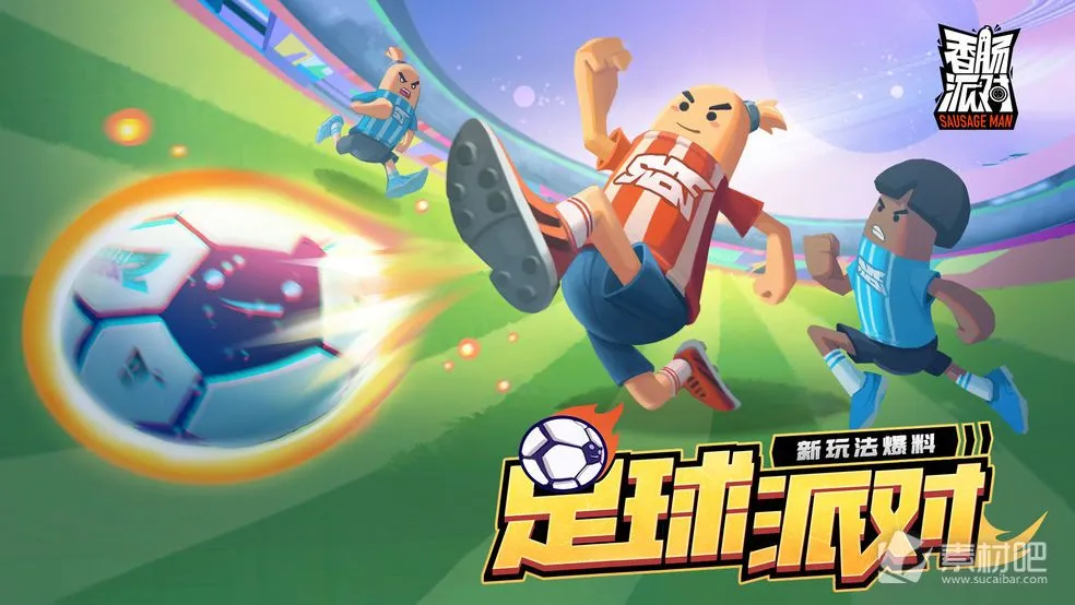 《香腸派對》腸腸宇宙盃熱血開踢!槍械武器大改版,全新模式,超絕新體驗!