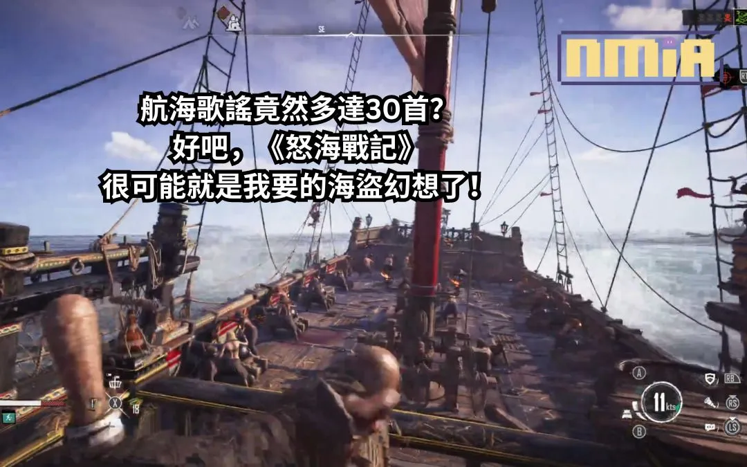《怒海戰記》公開 Beta 測試感想——航海歌謠竟然多達30首?好吧,這很可能就是我要的海盜幻想了!