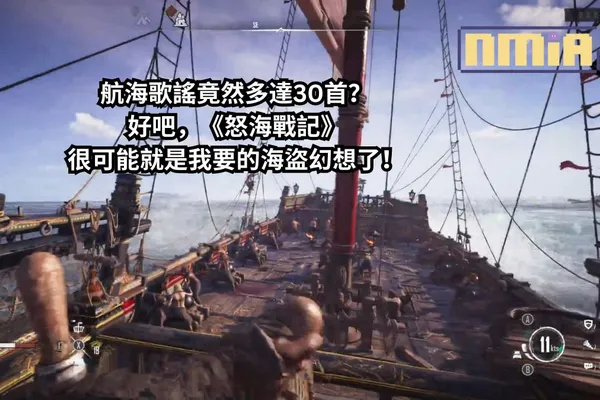 《怒海戰記》公開 Beta 測試感想——航海歌謠竟然多達30首?好吧,這很可能就是我要的海盜幻想了!