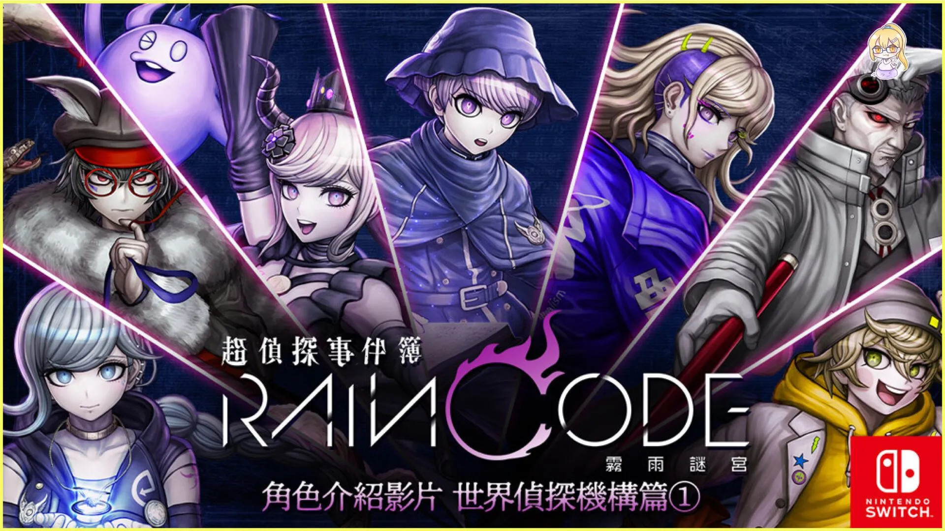 《槍彈辯駁》製作團隊再次集結的黑暗奇幻推理動作遊戲! Nintendo Switch 《超偵探事件簿 霧雨謎宮》 實體中文版今天開始接受預購!