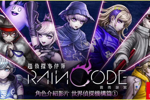《槍彈辯駁》製作團隊再次集結的黑暗奇幻推理動作遊戲! Nintendo Switch 《超偵探事件簿 霧雨謎宮》 實體中文版今天開始接受預購!