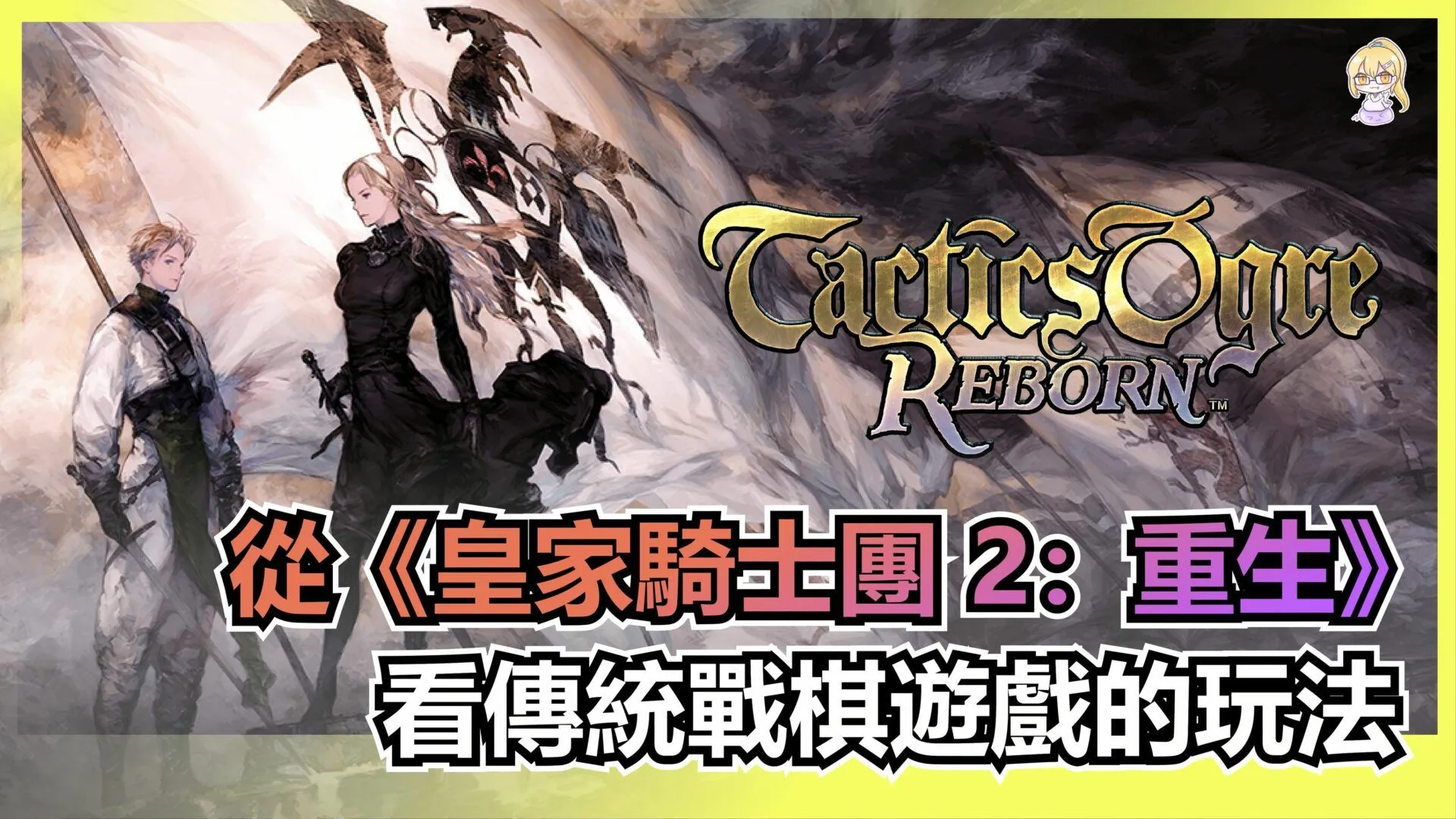 從《皇家騎士團 2:重生》看傳統戰棋遊戲的玩法