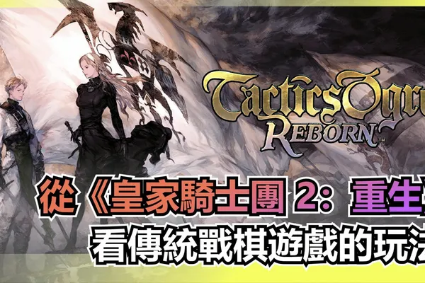 從《皇家騎士團 2:重生》看傳統戰棋遊戲的玩法
