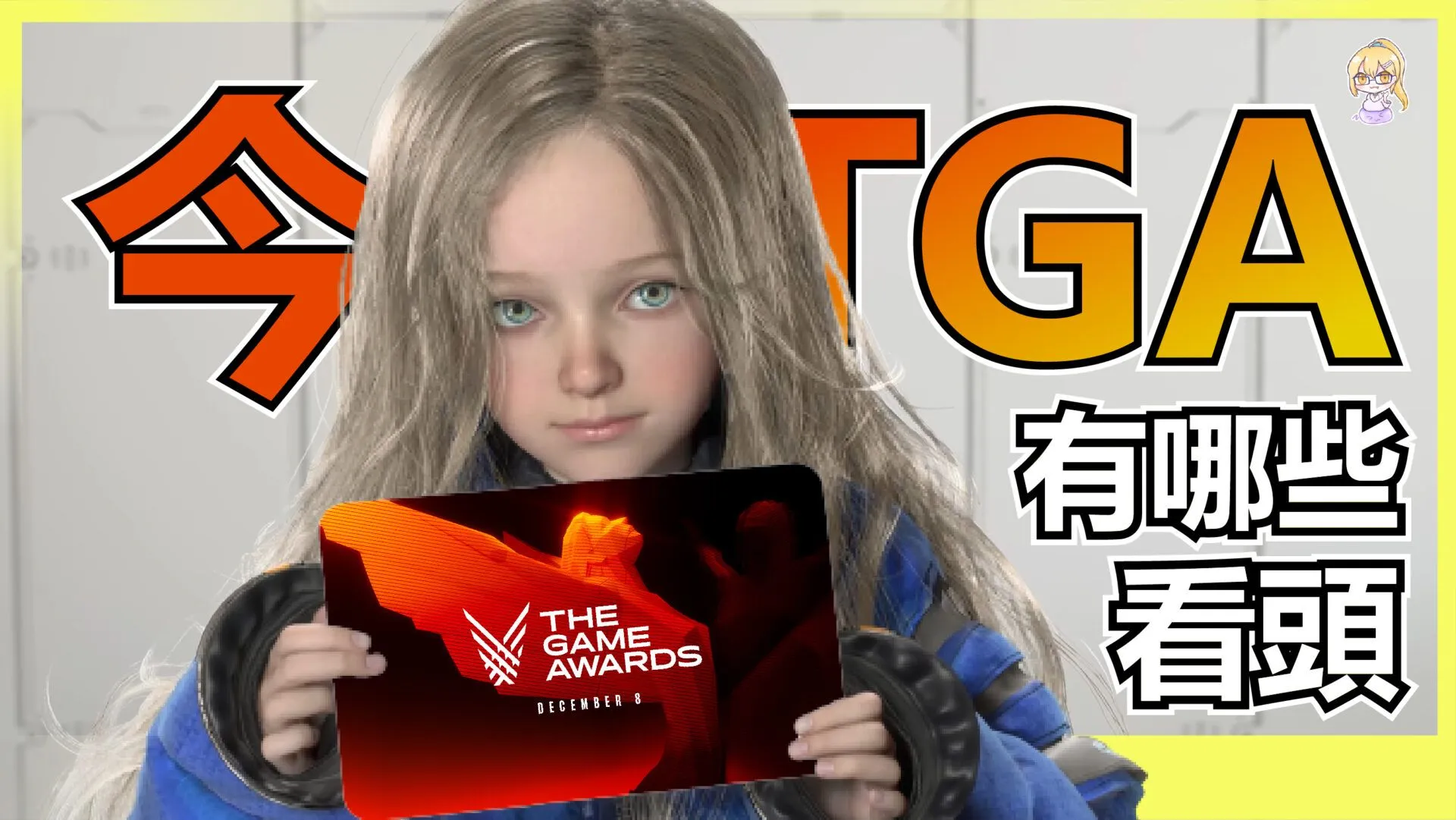 TGA遊戲大獎2022觀看指南 小島秀夫新作會有嗎?除了看誰得獎還有什麼勁爆新作值得期待