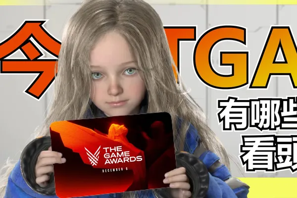 TGA遊戲大獎2022觀看指南 小島秀夫新作會有嗎?除了看誰得獎還有什麼勁爆新作值得期待