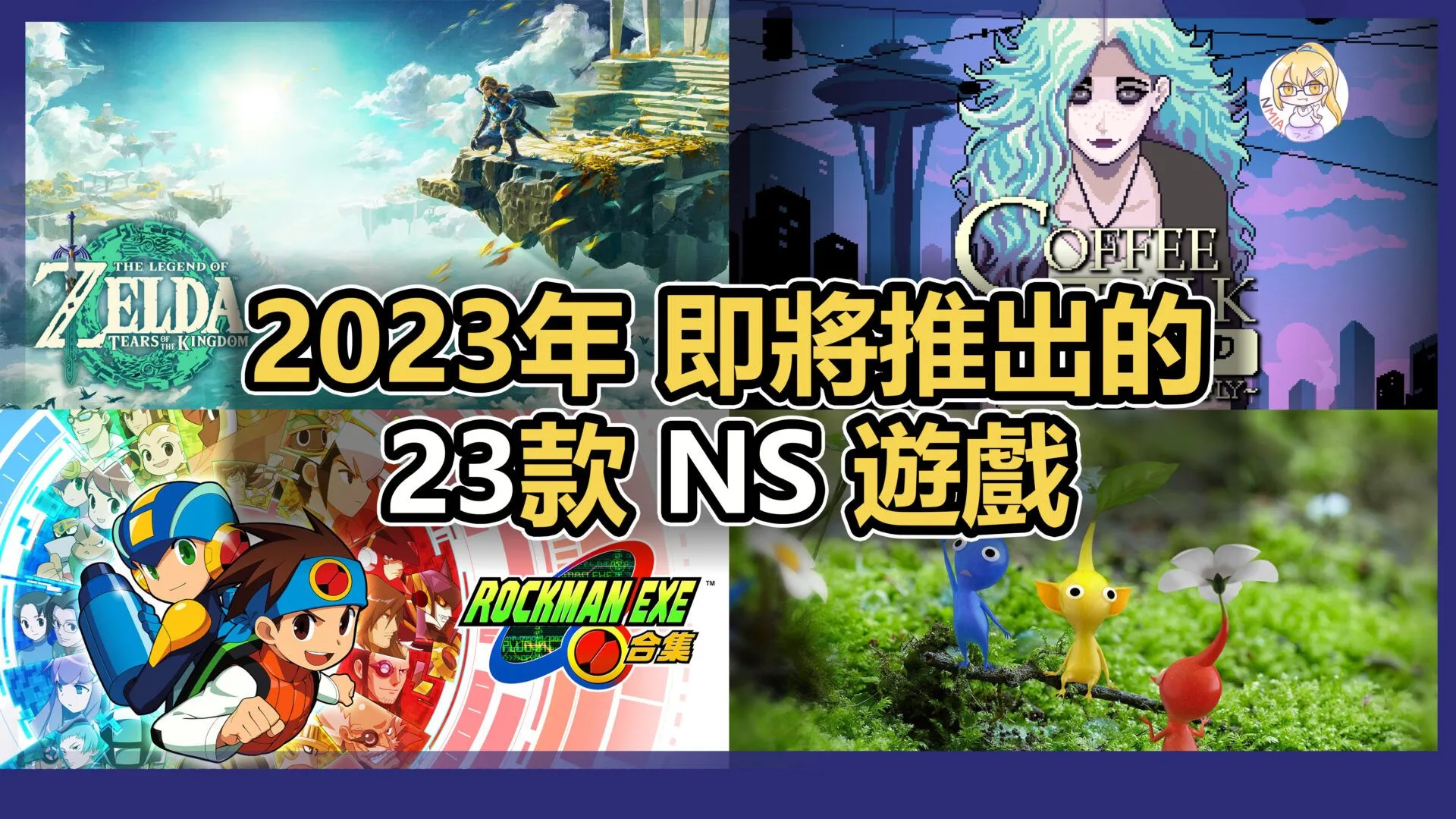 即將在2023年推出的23款 Nintendo Switch 遊戲!《薩爾達傳說 王國之淚》《聖火降魔錄 Engage》《歧路旅人 2》