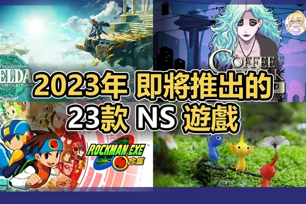 即將在2023年推出的23款 Nintendo Switch 遊戲!《薩爾達傳說 王國之淚》《聖火降魔錄 Engage》《歧路旅人 2》