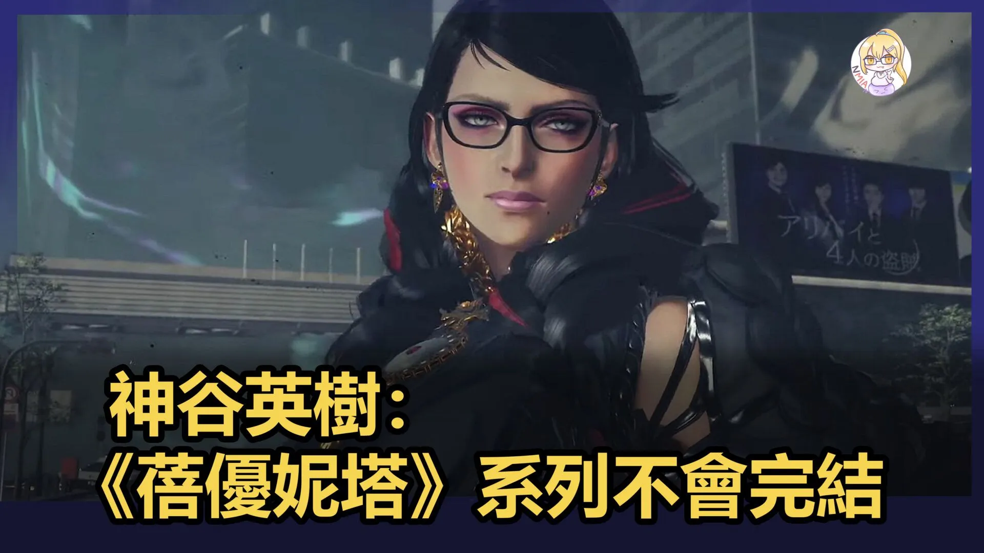 神谷英樹:《蓓優妮塔》系列不會完結