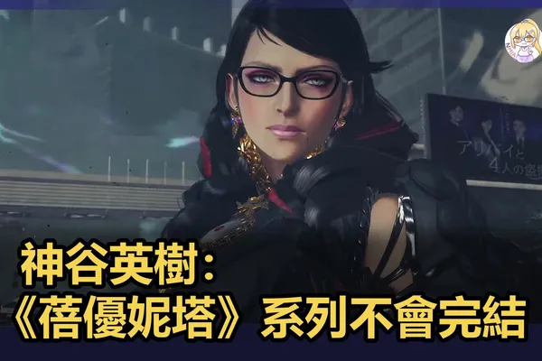 神谷英樹:《蓓優妮塔》系列不會完結