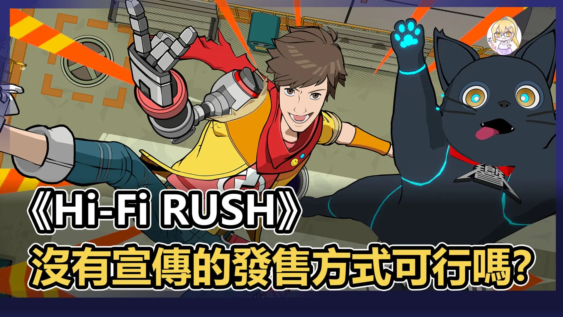沒有宣傳《HiFi RUSH》首次亮相既推出遊玩,這種發售方式可行嗎?