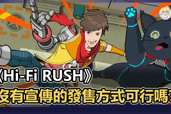 沒有宣傳《HiFi RUSH》首次亮相既推出遊玩,這種發售方式可行嗎?