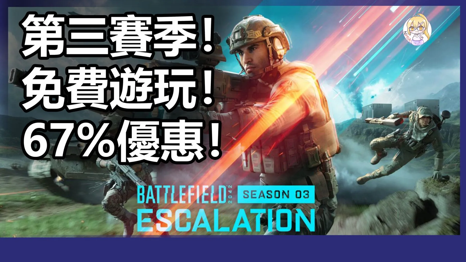 《戰地風雲2042》第三賽季推出,Steam 開啟免費遊玩至週一,目前折扣 67%
