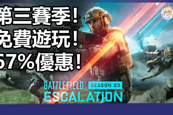 《戰地風雲2042》第三賽季推出,Steam 開啟免費遊玩至週一,目前折扣 67%