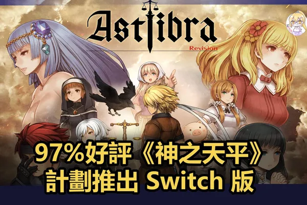 《神之天平 Revision》計劃推出 Switch 版和外傳故事 DLC
