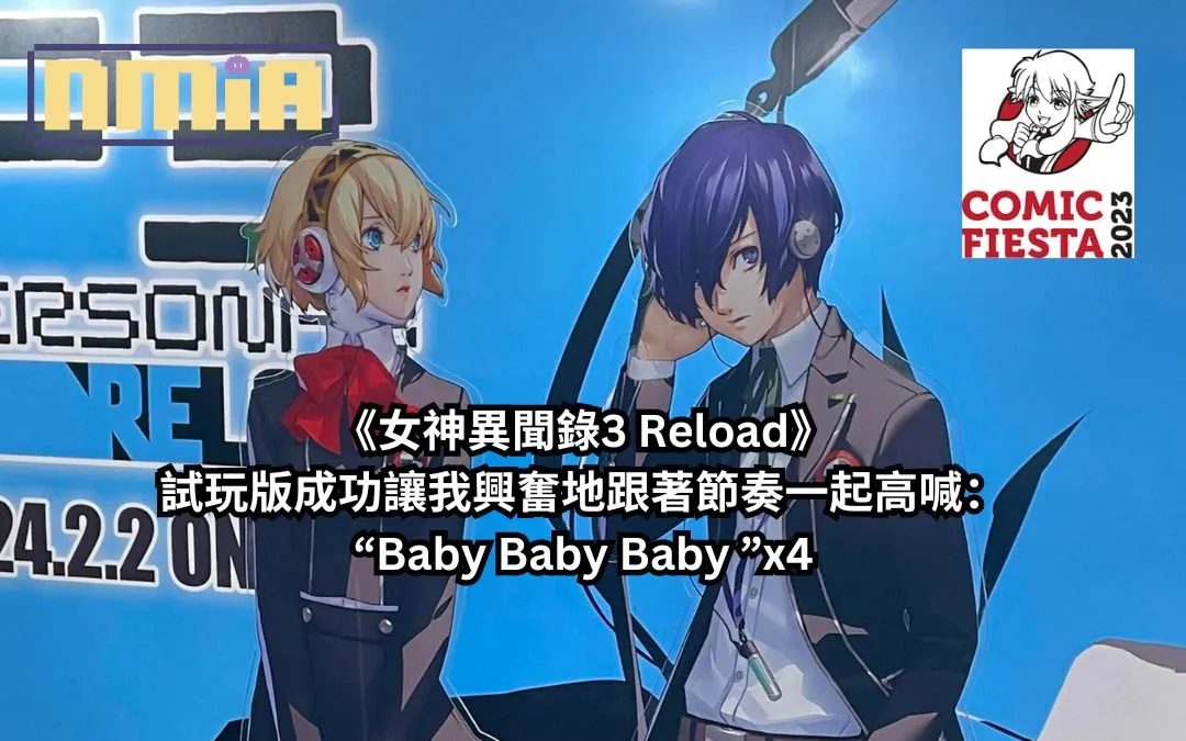【Comic Fiesta 2023】SEGA 攤位《女神異聞錄3 Reload》試玩心得報告—— “Baby Baby Baby”x4,試玩版成功讓我興奮地跟著節奏一起高喊了這句歌詞!