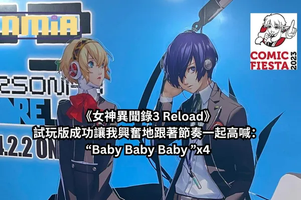【Comic Fiesta 2023】SEGA 攤位《女神異聞錄3 Reload》試玩心得報告—— “Baby Baby Baby”x4,試玩版成功讓我興奮地跟著節奏一起高喊了這句歌詞!