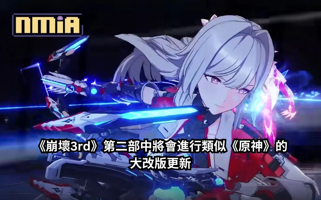 《崩壞3rd》第二部中將會進行類似《原神》的大改版更新