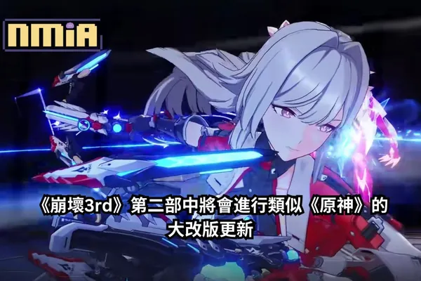 《崩壞3rd》第二部中將會進行類似《原神》的大改版更新