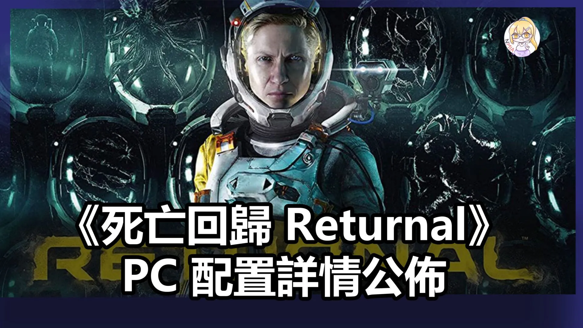 《死亡回歸》上架 PC!配置詳情公佈,顯卡最低需求 1060