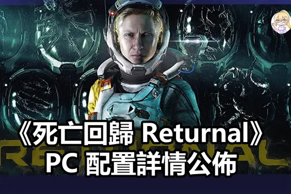 《死亡回歸》上架 PC!配置詳情公佈,顯卡最低需求 1060
