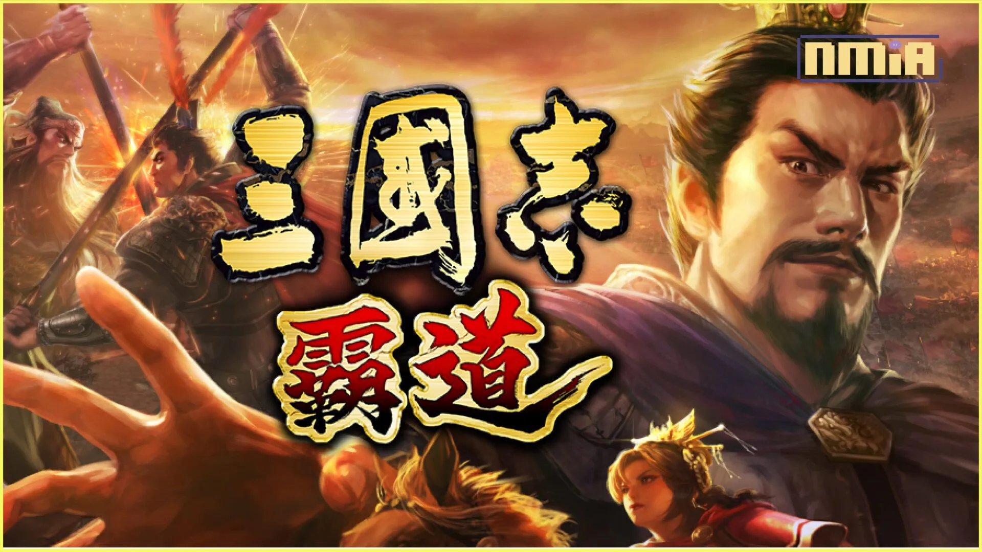光榮特庫摩出品正宗系列手遊『三國志 霸道』 最新武將,UR馬騰、UR公孫瓚登場!!