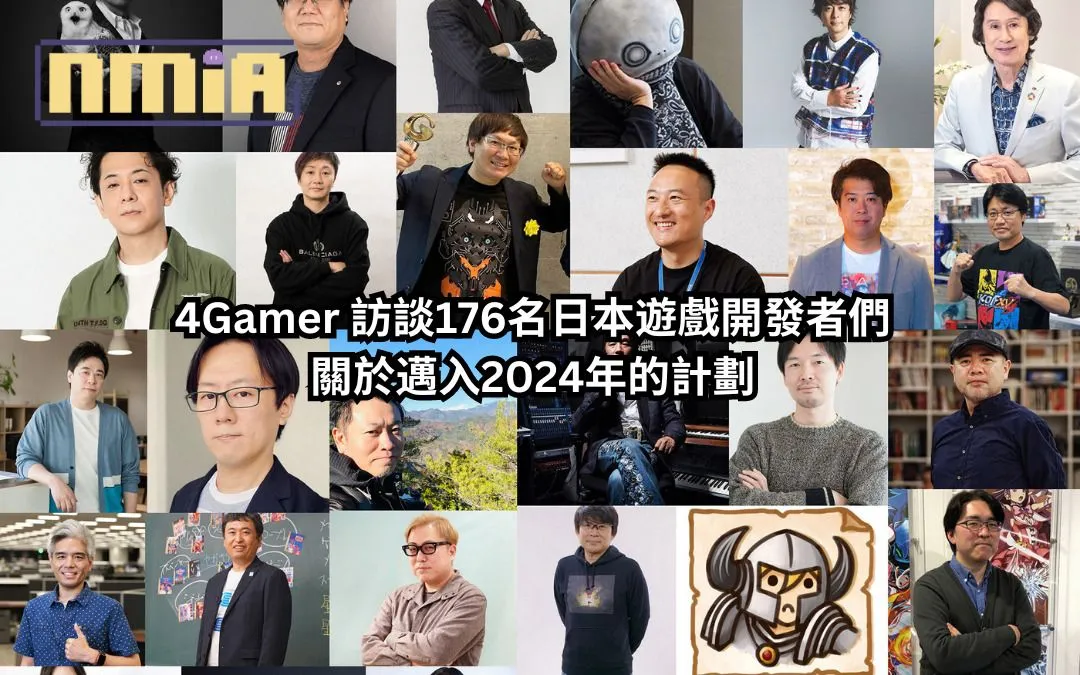 4Gamer 訪談176名日本遊戲開發者們關於邁入2024年的想法與計劃