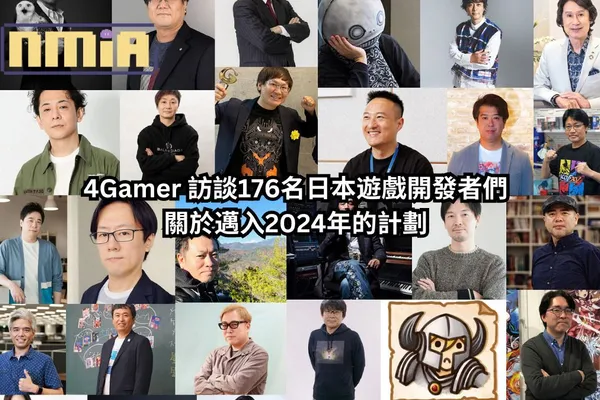 4Gamer 訪談176名日本遊戲開發者們關於邁入2024年的想法與計劃