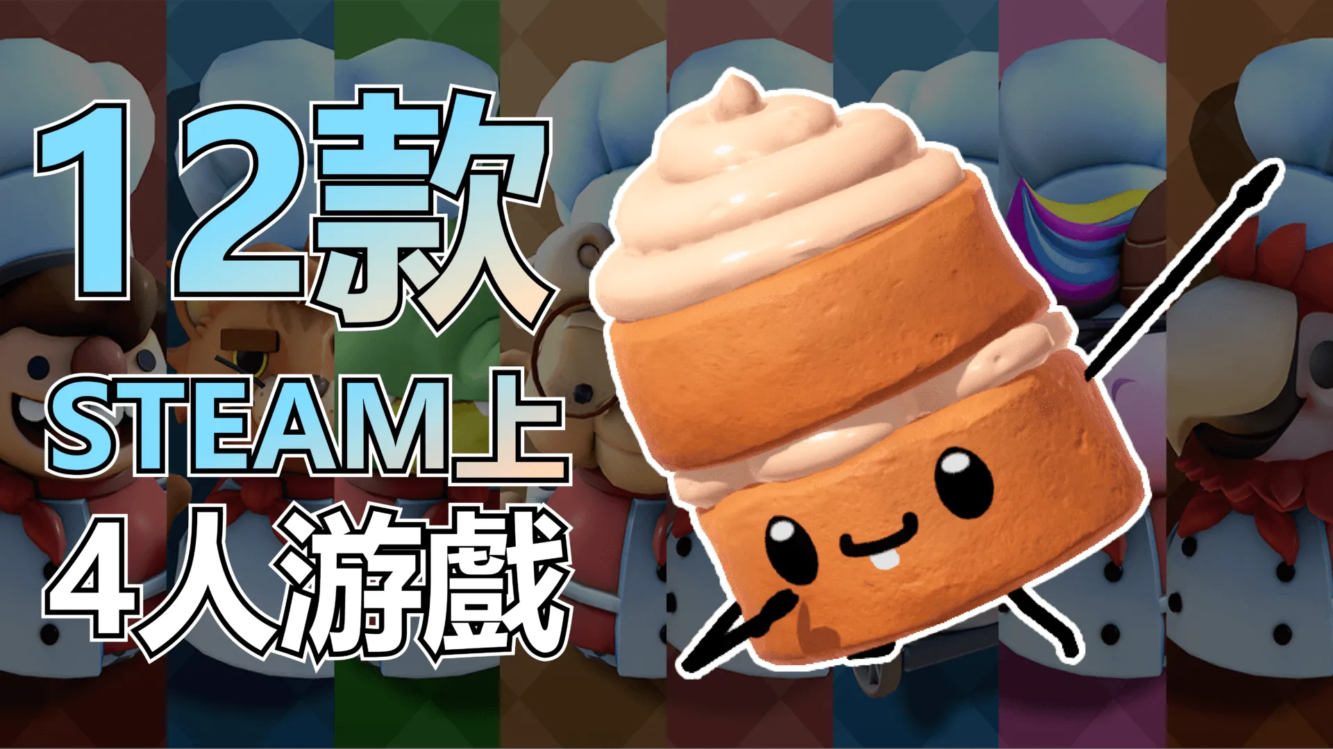 史萊姆推薦的12款STEAM 4人游戲