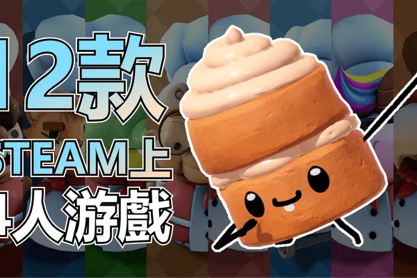 史萊姆推薦的12款STEAM 4人游戲