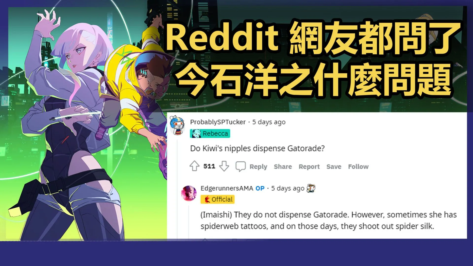 關於《電馭叛客 邊緣行者》Reddit 網友都問了今石洋之什麼奇怪問題