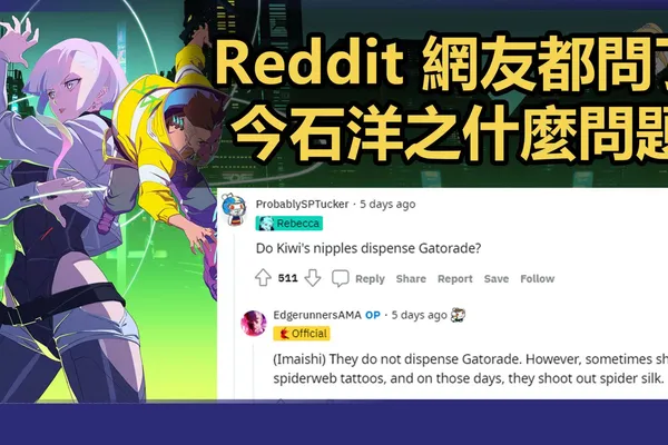關於《電馭叛客 邊緣行者》Reddit 網友都問了今石洋之什麼奇怪問題