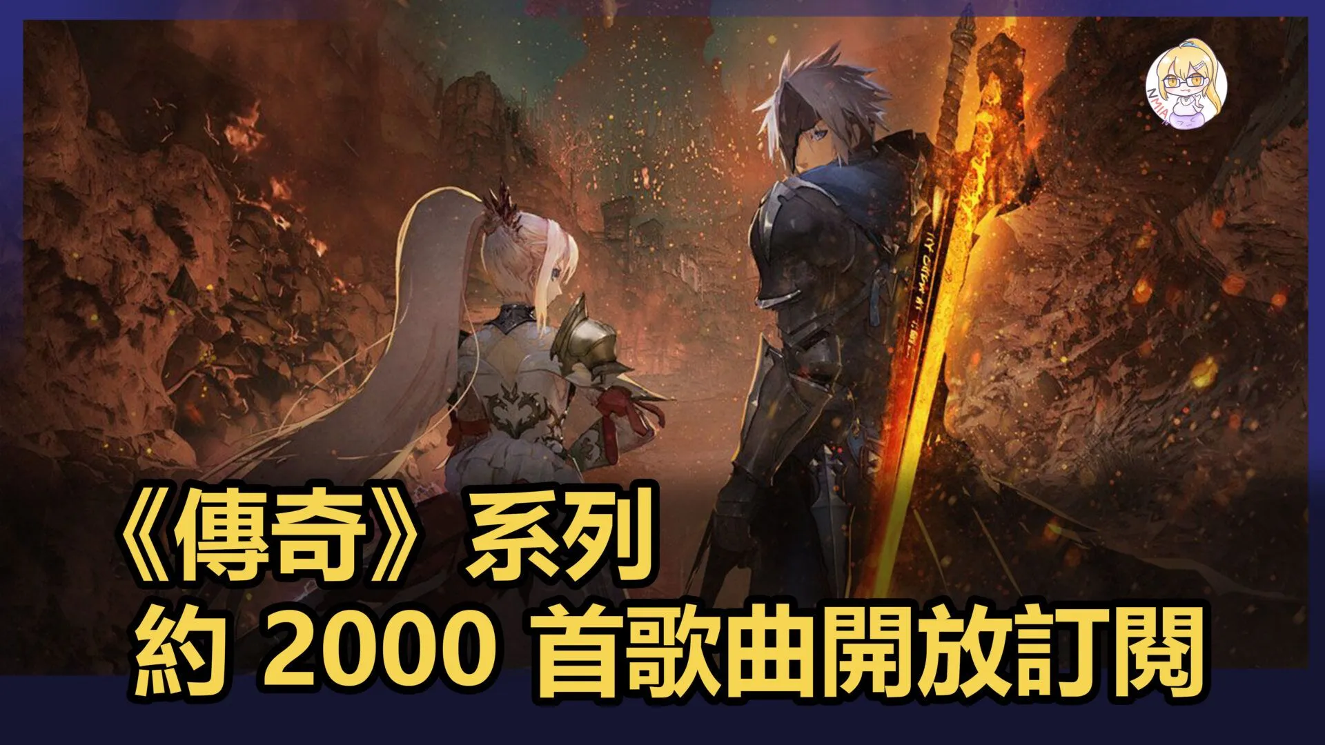 《傳奇》系列開放大約 2000 首歌曲,Spotify / Apple Music / Youtube Music 開啟訂閱服務