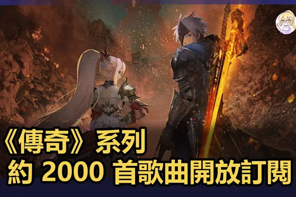 《傳奇》系列開放大約 2000 首歌曲,Spotify / Apple Music / Youtube Music 開啟訂閱服務