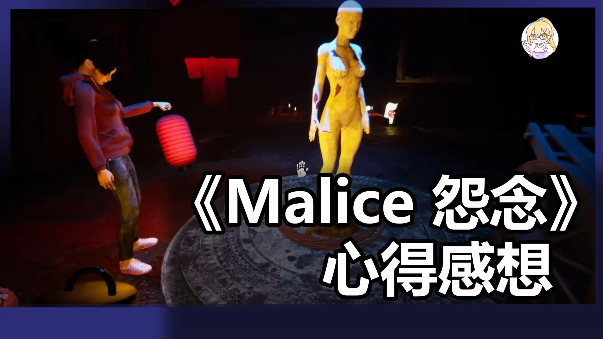 《Malice 怨念》心得感想:雙人合作解謎,但我隊友呢?
