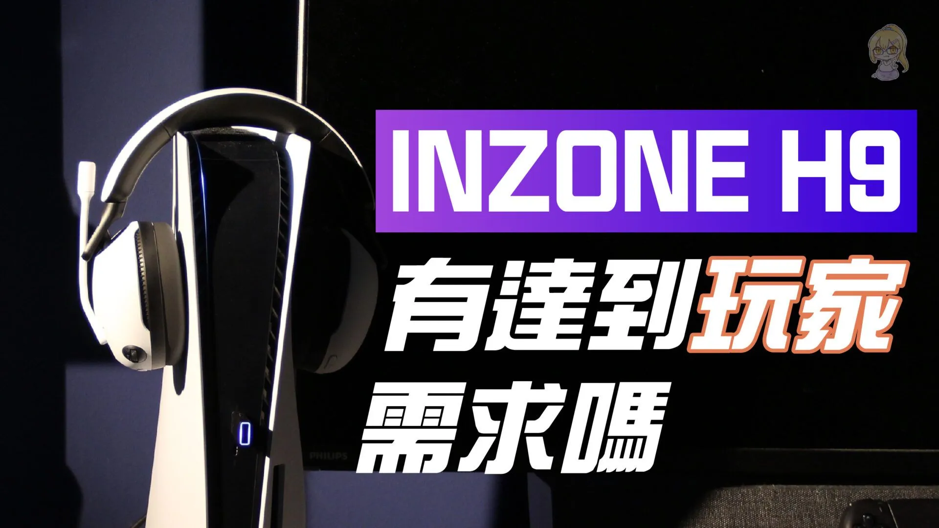 《INZONE H9 體驗心得》索尼電競耳機 Inzone H9 有沒有達到玩家的需求?