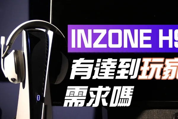 《INZONE H9 體驗心得》索尼電競耳機 Inzone H9 有沒有達到玩家的需求?