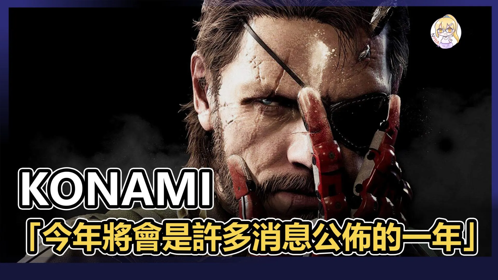 KONAMI 表示:今年將會是許多消息公佈的一年,一個新項目正在悄然進行中